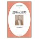 日本の説教07 逢坂元吉郎 日本の説教07 逢坂元吉郎