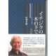 イチジクの木の下で 『ガリラヤのイェシュー』と合わせて読む新約聖書四福音書解説書 イチジクの木の下で 『ガリラヤのイェシュー』と合わせて読む新約聖書四福音書解説書