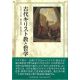 古代キリスト教と哲学