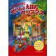 よくみてさがそうせいしょえほん　クリスマス