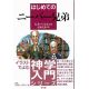 イラストでよむ神学入門シリーズ　はじめてのニーバー兄弟