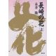 聖母文庫 長崎の花 上 聖母文庫 長崎の花 上