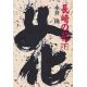 聖母文庫 長崎の花 下 聖母文庫 長崎の花 下