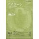 エイコーン 東方キリスト教研究第45号 2014 エイコーン 東方キリスト教研究第45号 2014