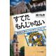 すてたもんじゃない 同志社大学チャペル・アワー・メッセージ すてたもんじゃない 同志社大学チャペル・アワー・メッセージ