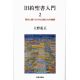 旧約聖書入門２　現代に語りかける父祖たちの物語