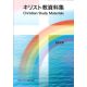 キリスト教資料集
