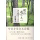新装版 朝の道しるべ 聖句断想366日 新装版 朝の道しるべ 聖句断想366日