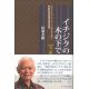 イチジクの木の下で 下巻 『ガリラヤのイェシュー』と合わせて読む新約聖書四福音書解説書 イチジクの木の下で 下巻 『ガリラヤのイェシュー』と合わせて読む新約聖書四福音書解説書