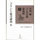 小川修パウロ書簡講義録5  コリント前書2 小川修パウロ書簡講義録5  コリント前書2