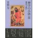神学の小径3 創造への問い 神学の小径3 創造への問い
