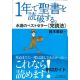一年で聖書を読破する。 永遠のベストセラー≪完読法≫ 一年で聖書を読破する。 永遠のベストセラー≪完読法≫