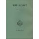 東京神学大学パンフレット3 信仰と社会科学 東京神学大学パンフレット3 信仰と社会科学