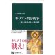 キリスト教と戦争 「愛と平和」を説きつつ戦う論理 キリスト教と戦争 「愛と平和」を説きつつ戦う論理