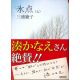 朝日文庫　氷点　上巻