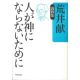 復刊　人が神にならないために