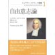 ジョナサン・エドワーズ選集1 自由意思論 ジョナサン・エドワーズ選集1 自由意思論