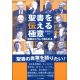 聖書を伝える極意 説教はこうして語られる 聖書を伝える極意 説教はこうして語られる