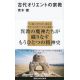 講談社現代新書2159 古代オリエントの宗教 講談社現代新書2159 古代オリエントの宗教