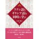 ラテン語とギリシア語を同時に学ぶ ラテン語とギリシア語を同時に学ぶ