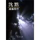 新潮文庫 沈黙 改版 新潮文庫 沈黙 改版