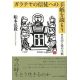 ガラテヤの信徒への手紙を読もう　自由と愛の手紙