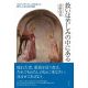 救いは苦しみの中にある　ホスピスチャプレンが出会った癒やしと安らぎの言葉