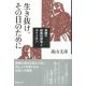 生き抜け、その日のために――長崎の被差別部落とキリシタン
