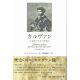 カルヴァン 亡命者と生きた改革者 カルヴァン 亡命者と生きた改革者