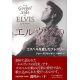 エルヴィスの真実　ゴスペルを愛したプレスリー