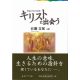 キリストに出会う 聖書の学びと内省 キリストに出会う 聖書の学びと内省