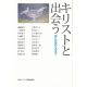 キリストと出会う 洗礼を受けるまで キリストと出会う 洗礼を受けるまで