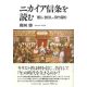 ニカイア信条を読む─信じ、告白し、待ち望む ニカイア信条を読む─信じ、告白し、待ち望む