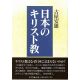 日本のキリスト教 日本のキリスト教
