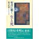 聖書に聴く「生と死」 聖書に聴く「生と死」