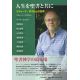 人生を聖書と共に リチャード・ボウカムの世界 人生を聖書と共に リチャード・ボウカムの世界