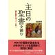 主日の聖書を読む 典礼暦に沿って(A年) 主日の聖書を読む 典礼暦に沿って(A年)