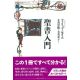 講談社選書メチエ　聖書入門