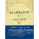 キリスト教教父著作集 第2巻1 エイレナイオス1 異端反駁1 キリスト教教父著作集 第2巻1 エイレナイオス1 異端反駁1