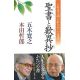 聖書と歎異抄 聖書と歎異抄