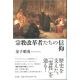 宗教改革者たちの信仰 宗教改革者たちの信仰