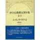 キリスト教教父著作集第2巻II エイレナイオス2 異端反駁II キリスト教教父著作集第2巻II エイレナイオス2 異端反駁II