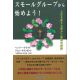 スモールグループから始めよう！　人生を変える恵みと真理の実践
