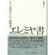 七十人訳ギリシア語聖書 エレミヤ書 七十人訳ギリシア語聖書 エレミヤ書