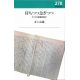 新教新書278　待ちつつ急ぎつつ　キリスト教講和集IV