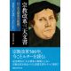 講談社学術文庫2456　宗教改革三大文書　付「九五箇条の提題」