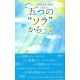 五つの“ソラ”から 五つの“ソラ”から