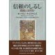 信頼のしるし 信経とは何か 信頼のしるし 信経とは何か