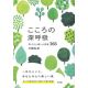 こころの深呼吸 気づきと癒しの言葉366 こころの深呼吸 気づきと癒しの言葉366