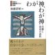 わが神、わが神 受難と復活の説教 わが神、わが神 受難と復活の説教